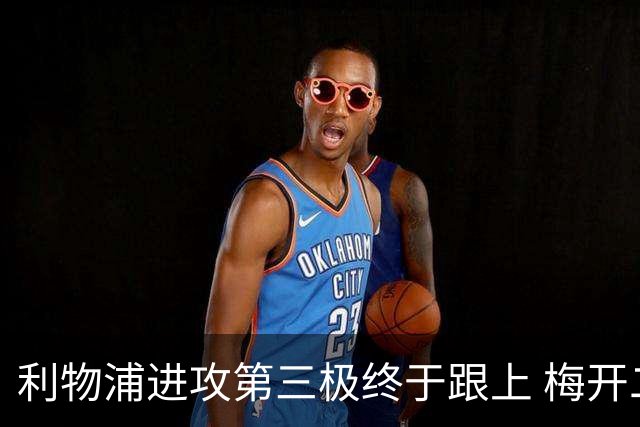 利物浦进攻第三极终于跟上 梅开二度后进球数上双