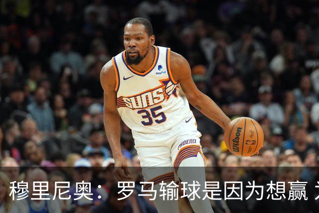 穆里尼奥：罗马输球是因为想赢 为女王去世感到悲伤